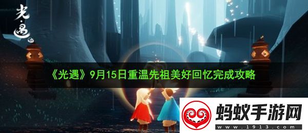 光遇9月15日重溫先祖美好回憶怎么做