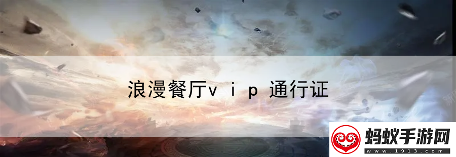 浪漫餐廳vip通行證