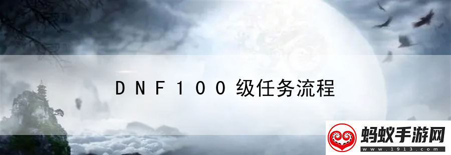 DNF100級任務流程