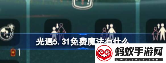 光遇5.31免費魔法有什么