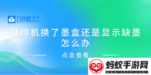 打印機換了墨盒還是顯示缺墨怎么辦分享4種解決方案